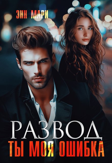 Развод. Ты моя ошибка Энн Мари