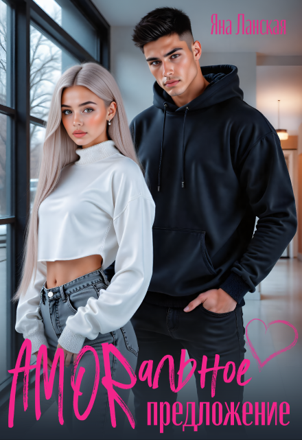 Amorальное предложение Яна Ланская