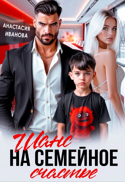 Шанс на семейное счастье Анастасия Иванoва