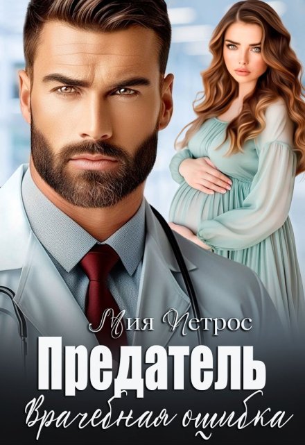 Предатель. Врачебная ошибка Мия Петрос