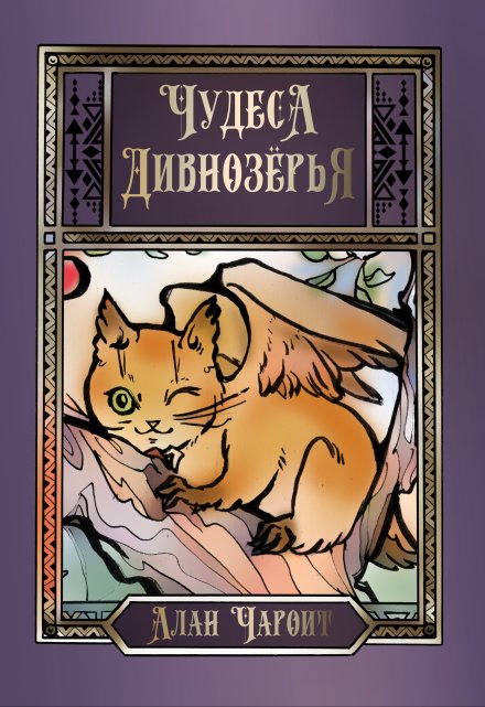 Чудеса Дивнозёрья Алан Чароит