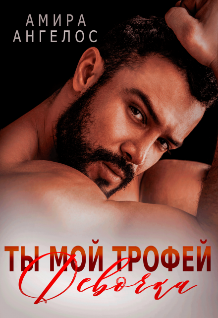 Ты мой трофей, девочка Амира Ангелос