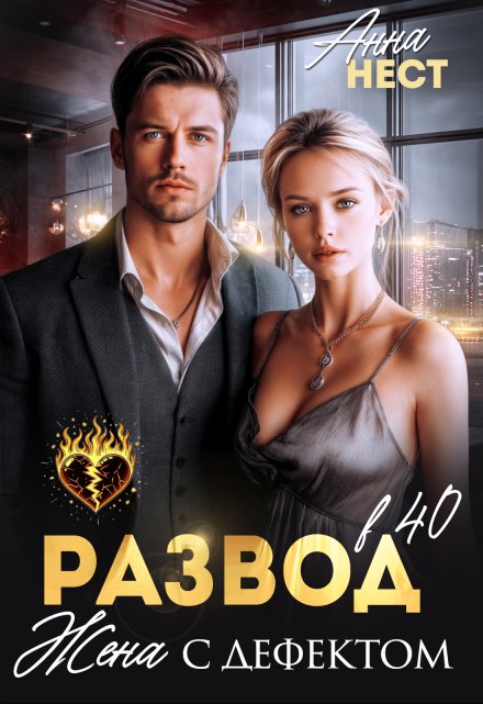 Развод в 40. Жена с дефектом Анна Нест