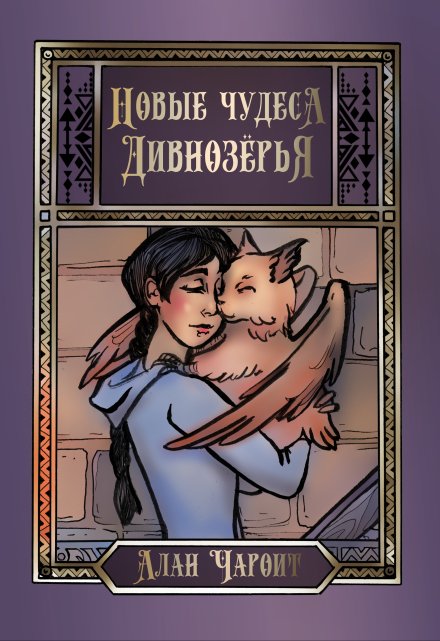 Новые чудеса Дивнозёрья Алан Чароит