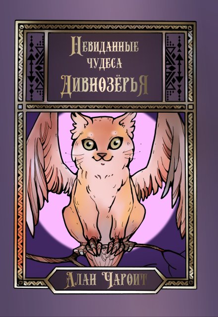 Невиданные чудеса Дивнозёрья Алан Чароит