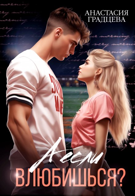 А если влюбишься? Анастасия Градцева