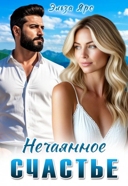 Нечаянное счастье Эльза Ярс