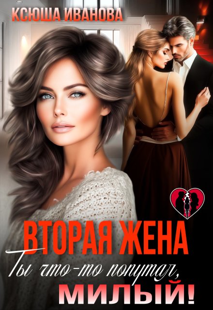 Вторая жена. Ты что-то попутал, милый! Ксюша Иванова