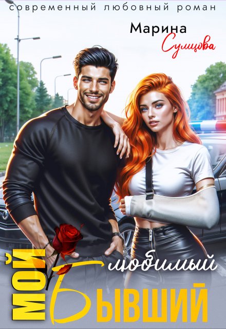 Мой любимый бывший Марина Сумцова