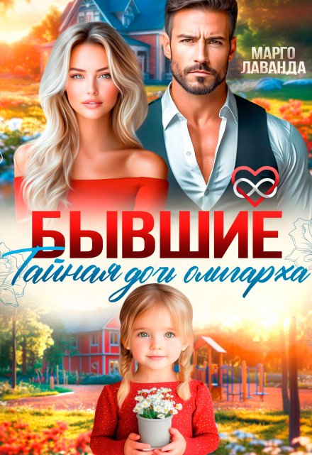 Бывшие. Тайная дочь олигарха Марго Лаванда