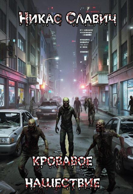 Кровавое нашествие Никас Славич