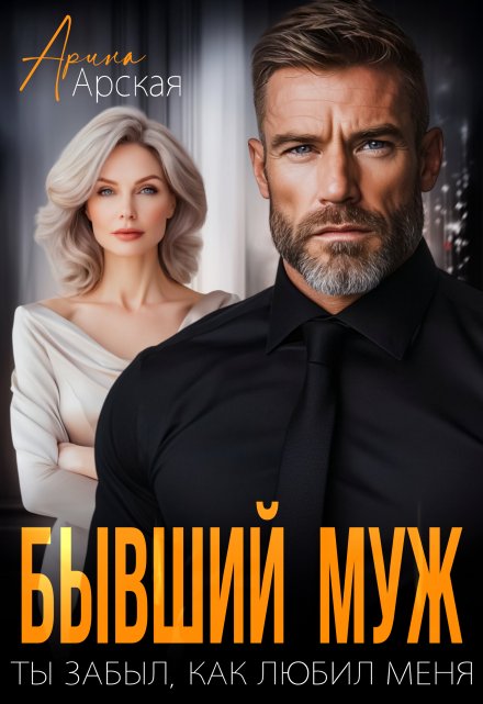 Бывший муж. Ты забыл, как любил меня Арина Арская
