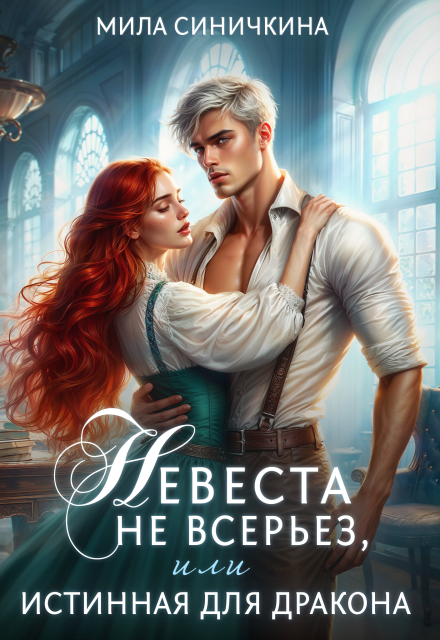 Невеста не всерьез, или Истинная для дракона Мила Синичкина
