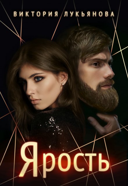 Ярость Виктория Лукьянова