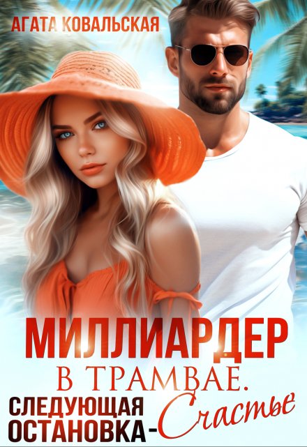 Миллиардер в трамвае. Следующая остановка — счастье Агата Ковальская