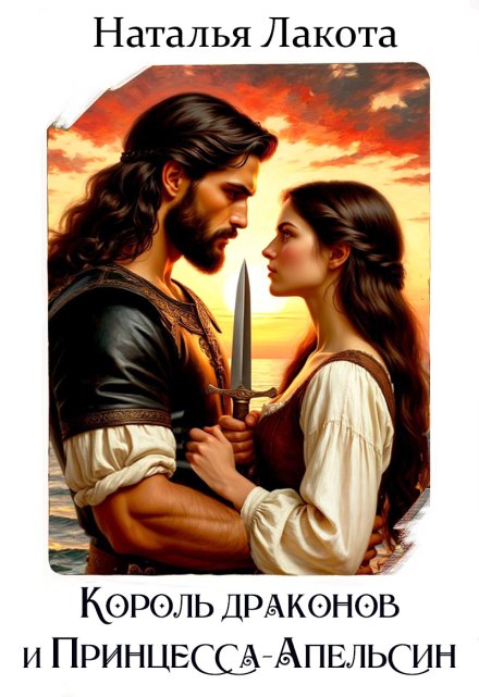 Король драконов и Принцесса-апельсин Наталья Лакота (Ната Лакомка)