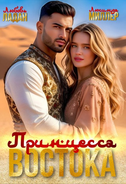 Принцесса востока Любовь Ладан