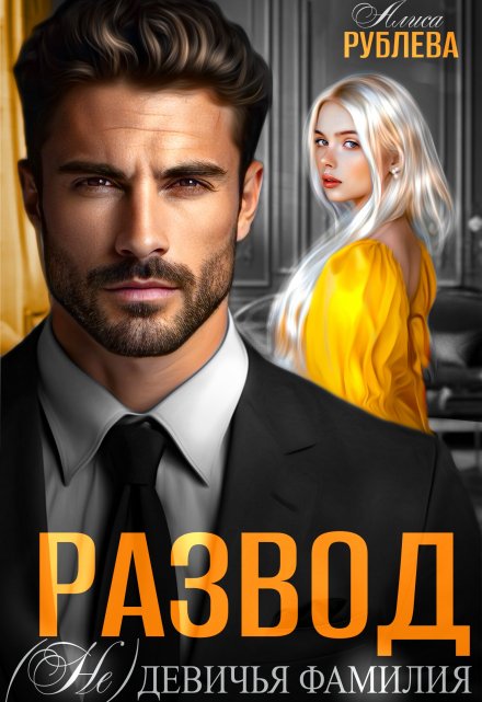 Развод. ( Не ) девичья фамилия Алиса Рублева