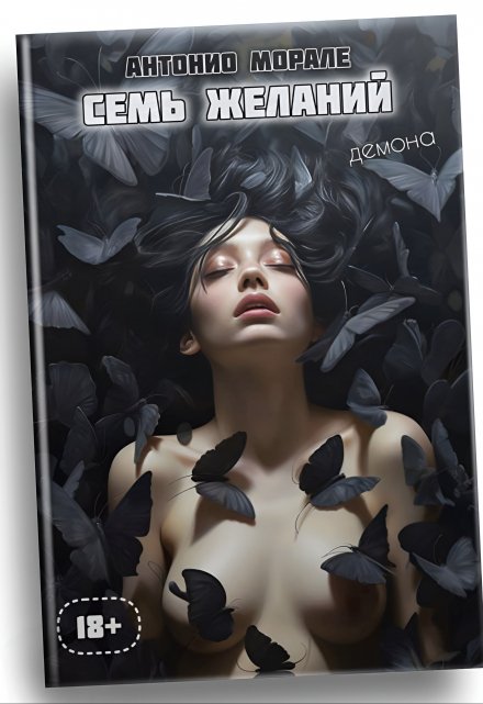 Семь желаний Антонио Морале