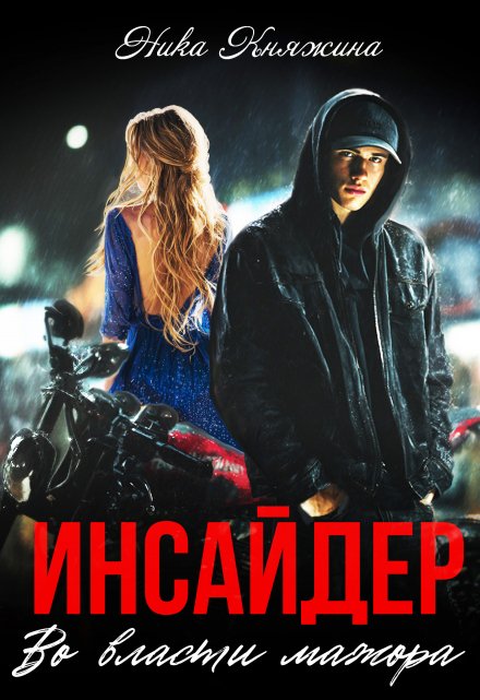 Инсайдер. Во власти мажора Ника Княжина