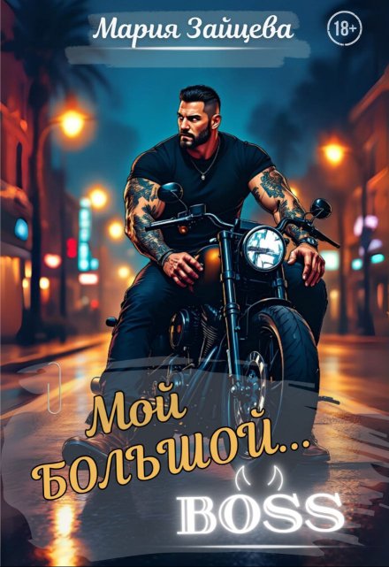Мой большой… Босс Мария Зайцева