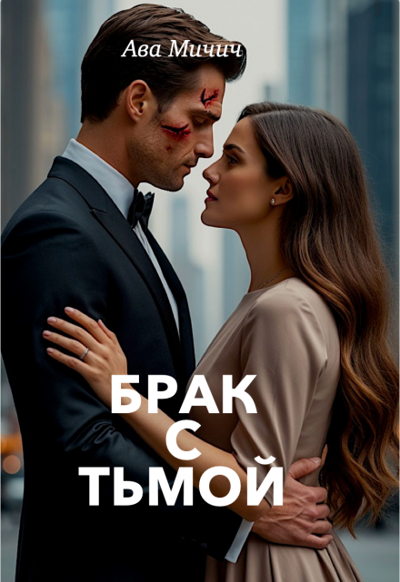 Брак с тьмой Ава Мичич
