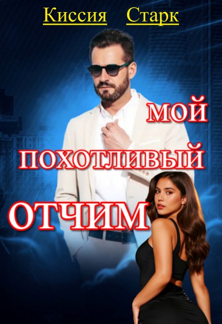 Мой похотливый отчим Киссия Старк