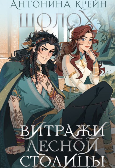 Шолох. Витражи лесной столицы Антонина Крейн