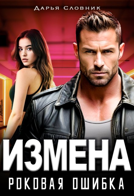 Измена. Роковая ошибка Дарья Словник