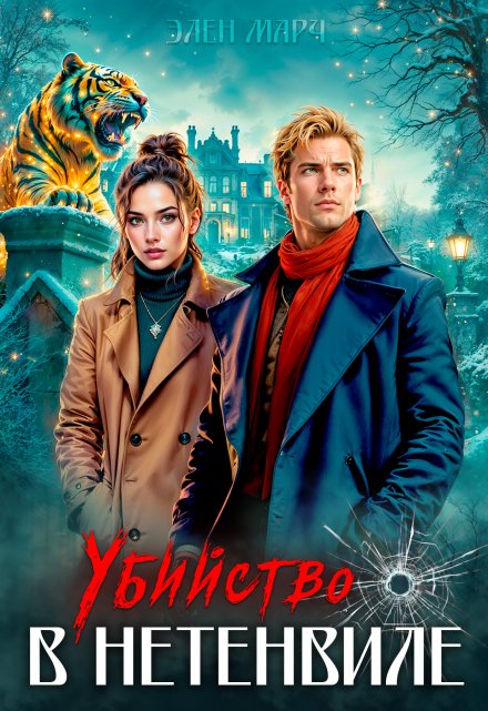 Убийство в Нетенвиле Элен Марч