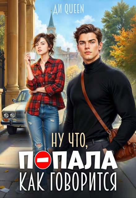 Ну что, попала как говорится Ди Queen