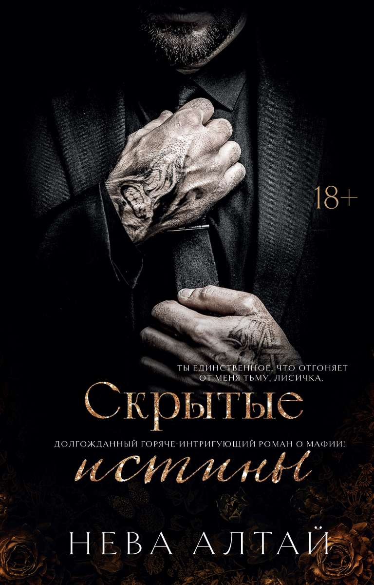 Скрытые истины Издательство Феникс