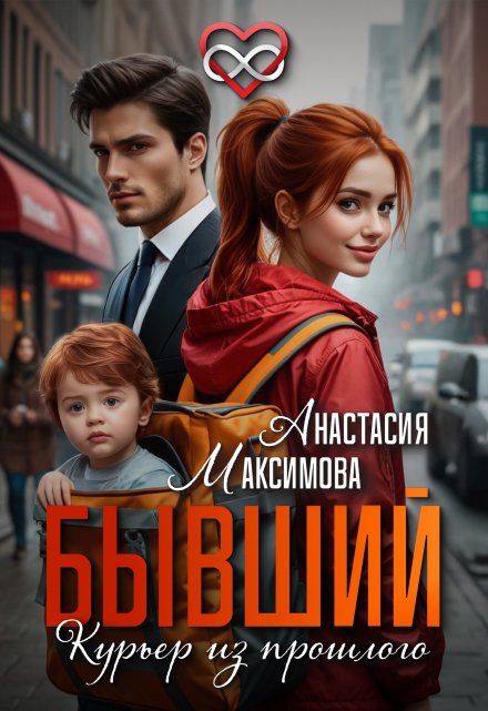 Бывший. Курьер из прошлого Анастасия Максимова