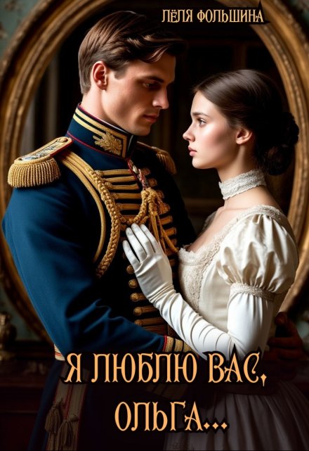 Я люблю Вас, Ольга… Лёля Фольшина