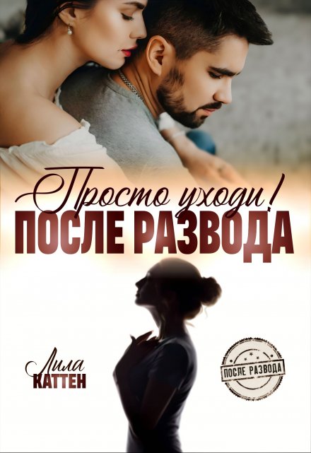 После развода. Просто уходи! Лила Каттен