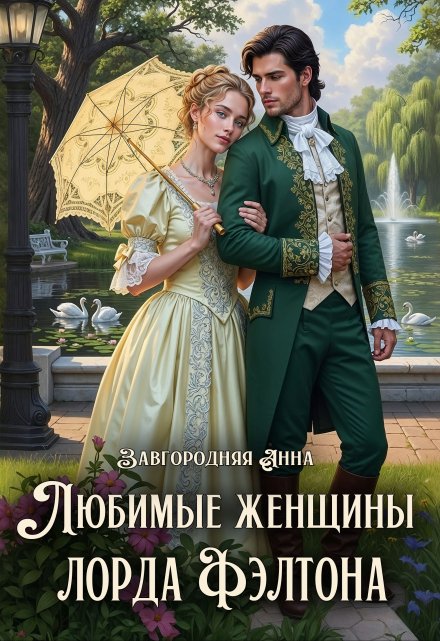 Любимые женщины лорда Фэлтона Анна Завгородняя