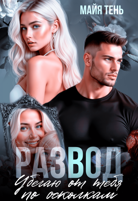 Развод. Убегаю от тебя по осколкам Майя Тень