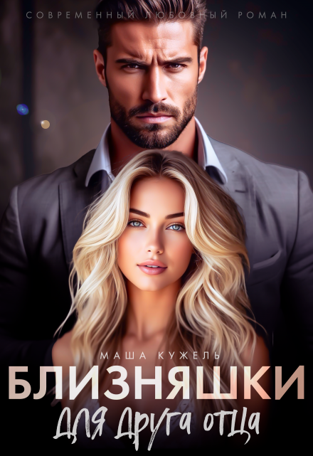 Близняшки для друга отца Маша Кужель