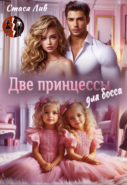 Две принцессы для босса Стася Лив