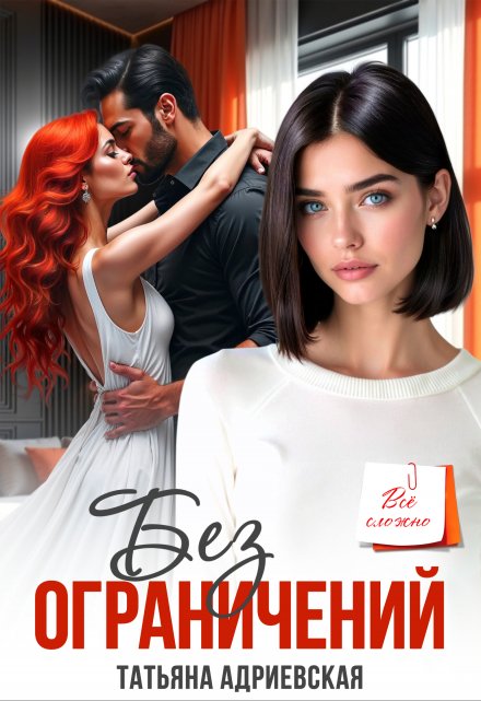 Без ограничений Татьяна Адриевская