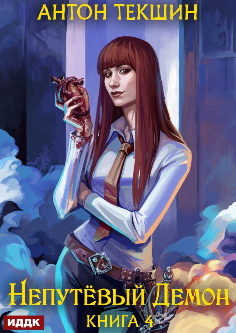 Непутёвый Демон. Книга 4 ИДДК