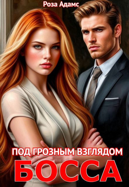 Под грозным взглядом босса Роза Адамс