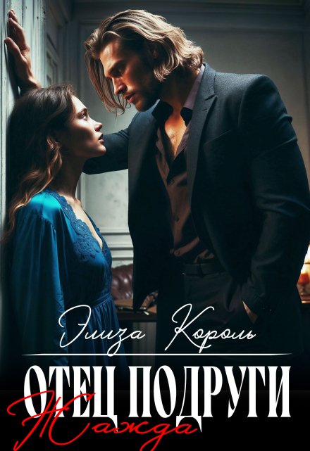 Отец подруги: Жажда Элиза Король