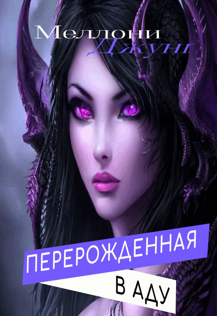 Перерожденная в Аду Меллони Джунг