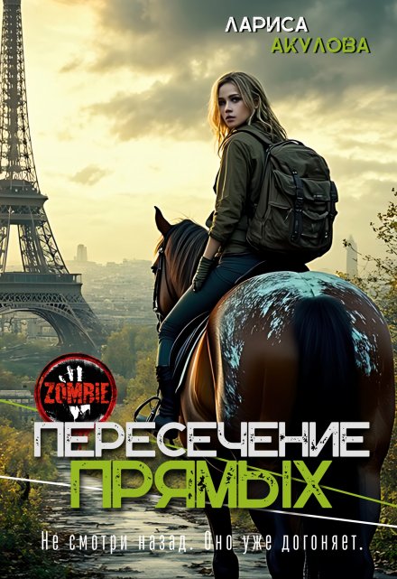 Пересечение прямых Лариса Акулова