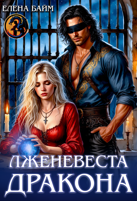 Лженевеста дракона Елена Байм