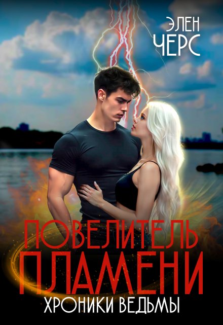 Хроники Ведьмы. Том 2. Повелитель Пламени Элен Черс