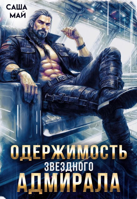 Одержимость звездного адмирала Саша Май