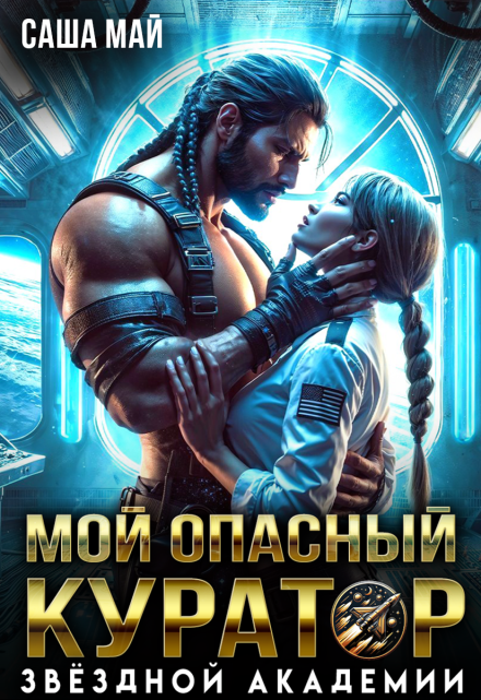 Мой опасный куратор звёздной академии Саша Май