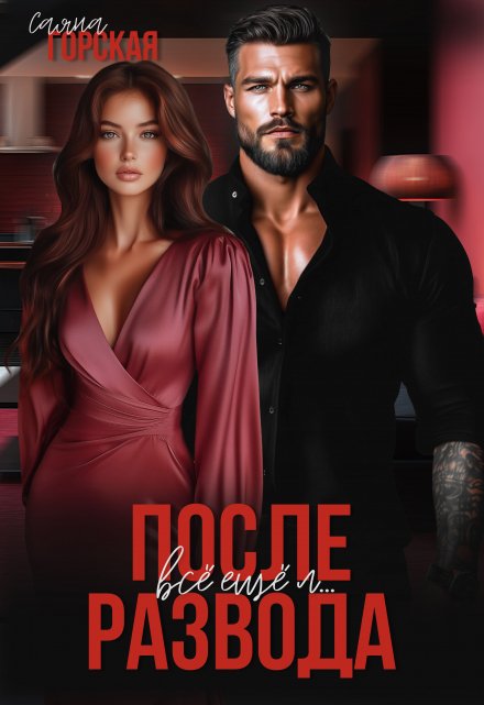 После развода. Всё ещё л… Саяна Горская
